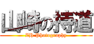 山崎の持道 (ZH Photography)