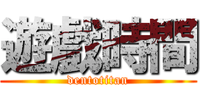 遊戲時間 (dentotitan)