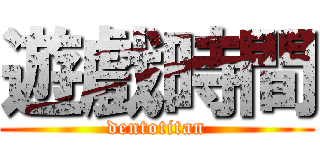 遊戲時間 (dentotitan)