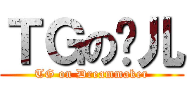 ＴＧの雯儿 (TG on Dreammaker)