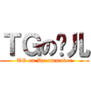 ＴＧの雯儿 (TG on Dreammaker)