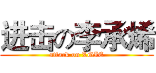 进击の李承烯 (attack on LGIE)