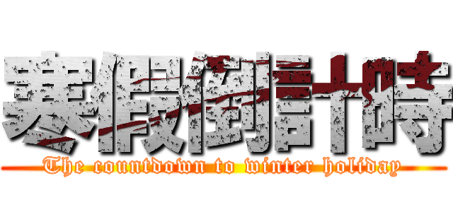 寒假倒計時 (The countdown to winter holiday)