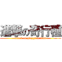 進撃の奇行種 (attack on playgirls kind)