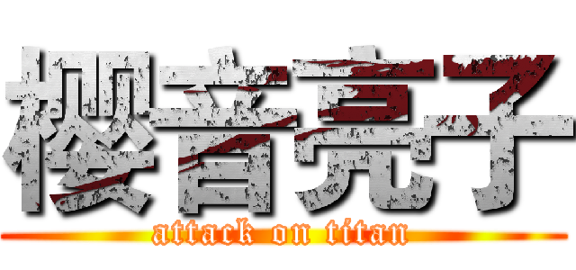 樱音亮子 (attack on titan)