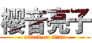 樱音亮子 (attack on titan)