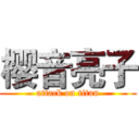 樱音亮子 (attack on titan)