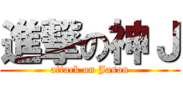進撃の神Ｊ (attack on Jason)