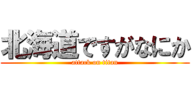 北海道ですがなにか (attack on titan)