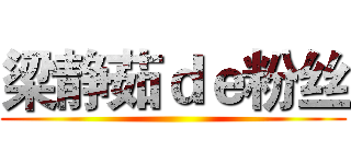 梁静茹ｄｅ粉丝 ()