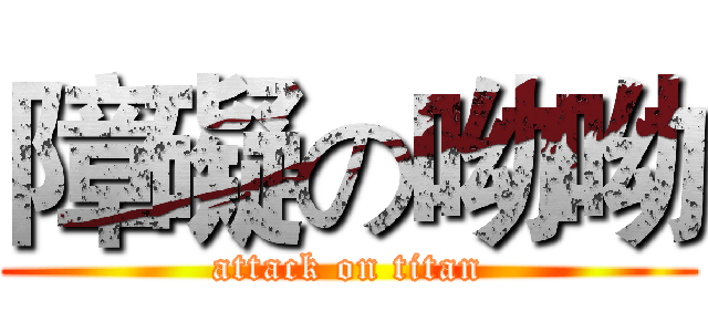 障礙の呦呦 (attack on titan)