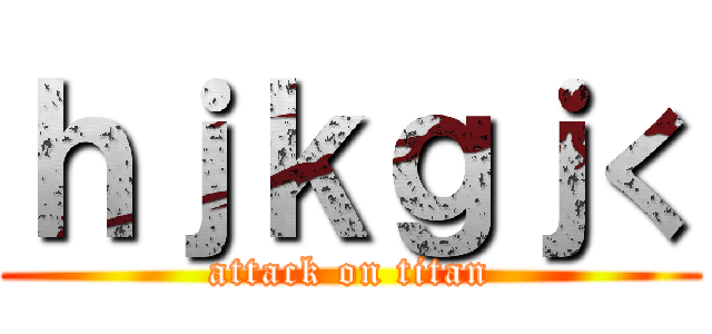 ｈｊｋｇｊく (attack on titan)