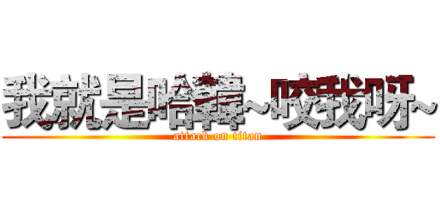 我就是哈韓~咬我呀~ (attack on titan)