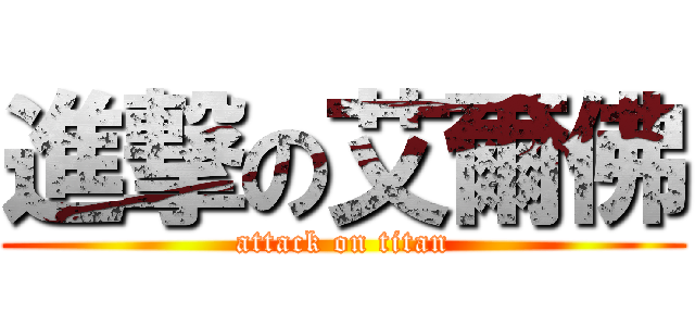 進撃の艾爾佛 (attack on titan)