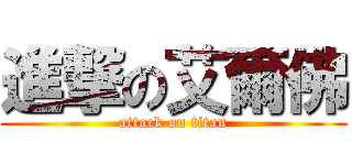 進撃の艾爾佛 (attack on titan)