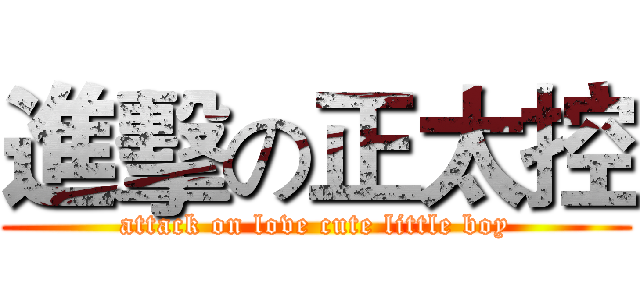 進擊の正太控 (attack on love cute little boy)