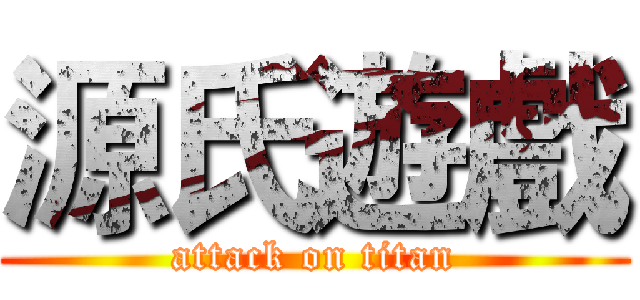 源氏遊戲 (attack on titan)