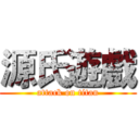 源氏遊戲 (attack on titan)
