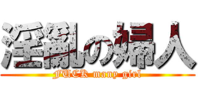 淫亂の婦人 (FUCK many girl)