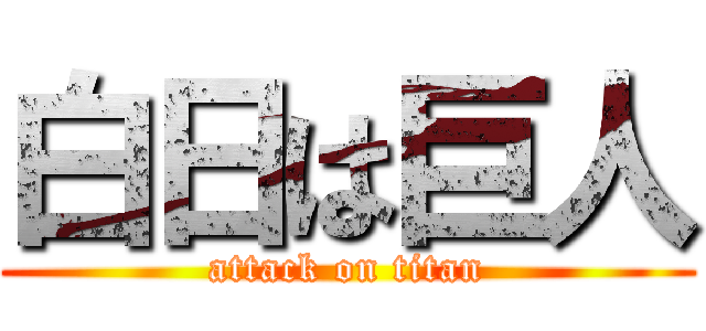 白日は巨人 (attack on titan)