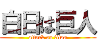 白日は巨人 (attack on titan)