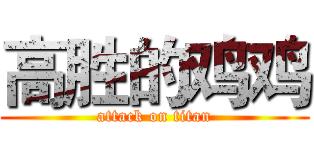 高胜的鸡鸡 (attack on titan)