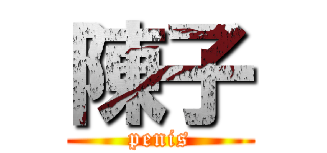 陳子 (penis)