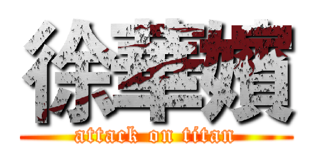 徐華嬪 (attack on titan)