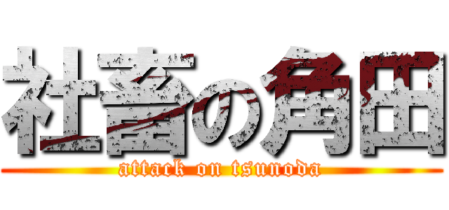 社畜の角田 (attack on tsunoda)