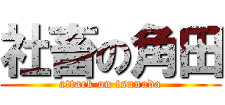 社畜の角田 (attack on tsunoda)