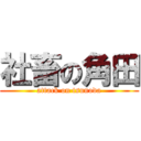 社畜の角田 (attack on tsunoda)