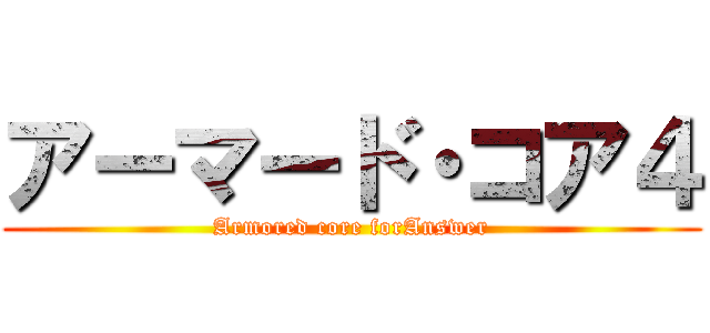 アーマード・コア４ (Armored core forAnswer)