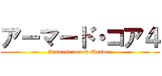 アーマード・コア４ (Armored core forAnswer)