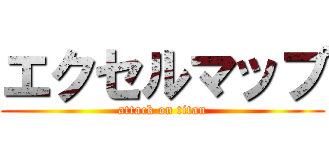 エクセルマップ (attack on titan)