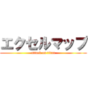 エクセルマップ (attack on titan)