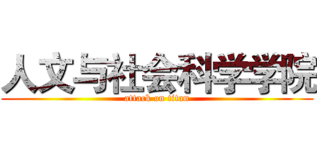 人文与社会科学学院 (attack on titan)