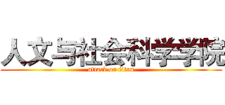 人文与社会科学学院 (attack on titan)