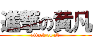 進撃の黄凡 (attack on sb)