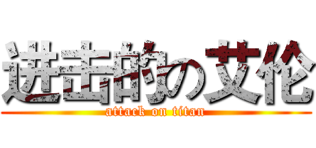 进击的の艾伦 (attack on titan)