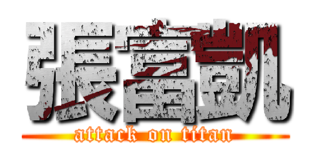 張富凱 (attack on titan)