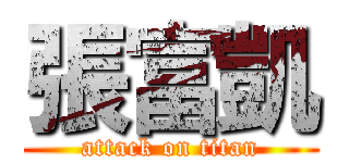 張富凱 (attack on titan)