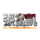 張富凱 (attack on titan)