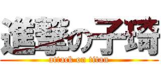 進撃の子琦 (attack on titan)