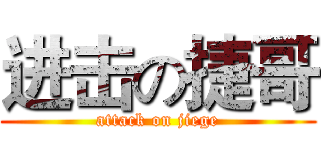 进击の捷哥 (attack on jiege)