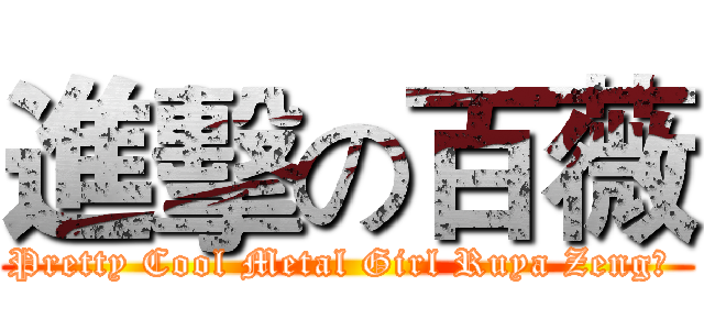 進擊の百薇 (Pretty Cool Metal Girl Ruya Zeng﻿ )