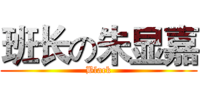 班长の朱显嘉 (Black)