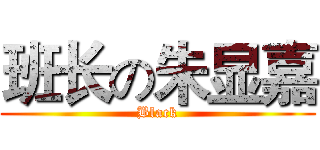 班长の朱显嘉 (Black)