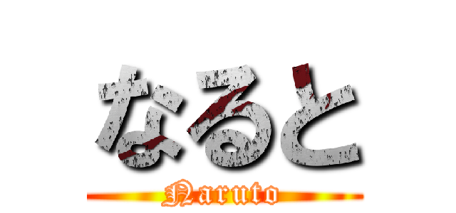 なると (Naruto)