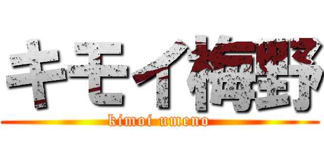 キモイ梅野 (kimoi umeno)