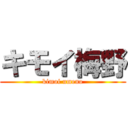 キモイ梅野 (kimoi umeno)